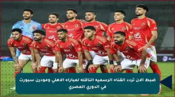 ضبط الآن تردد القناة الرسمية الناقلة لمباراة الأهلي ومودرن سبورت في الدوري المصري